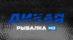 Дикая рыбалка HD